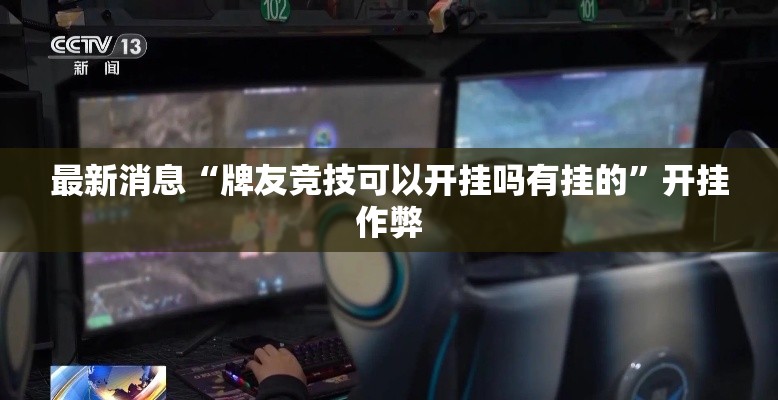 最新消息“牌友竞技可以开挂吗有挂的”开挂作弊