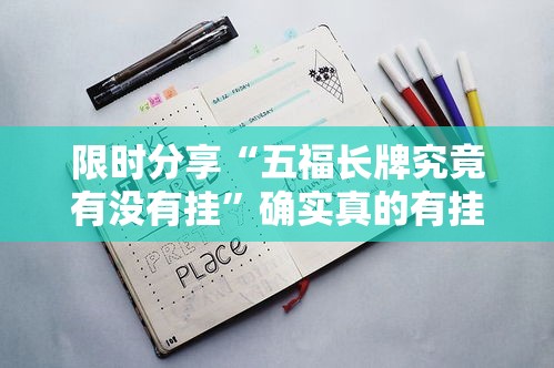 限时分享“五福长牌究竟有没有挂”确实真的有挂