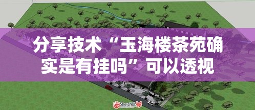 分享技术“玉海楼茶苑确实是有挂吗”可以透视