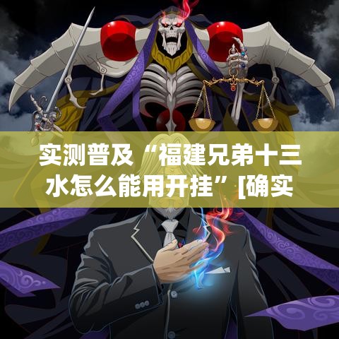 实测普及“福建兄弟十三水怎么能用开挂”[确实真的有挂]