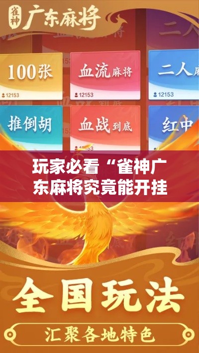 玩家必看“雀神广东麻将究竟能开挂挂吗事实上确实有挂