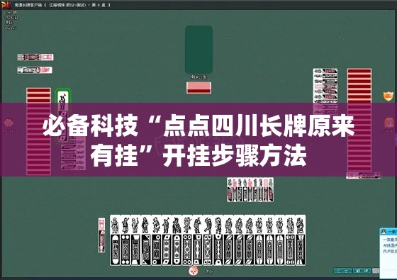 必备科技“点点四川长牌原来有挂”开挂步骤方法