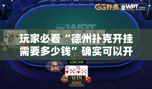 玩家必看“德州扑克开挂需要多少钱”确实可以开挂