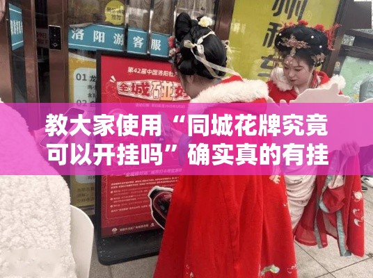 教大家使用“同城花牌究竟可以开挂吗	”确实真的有挂