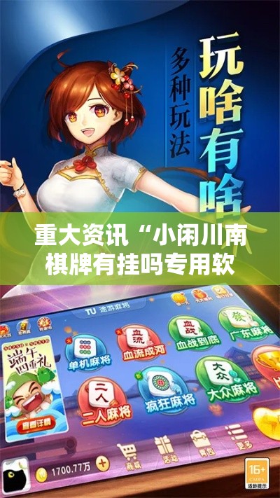 重大资讯“小闲川南棋牌有挂吗专用软件	”详细开挂教程