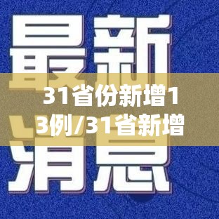 31省份新增13例/31省新增314 1359 31省份新增13例/31省新增314 1359