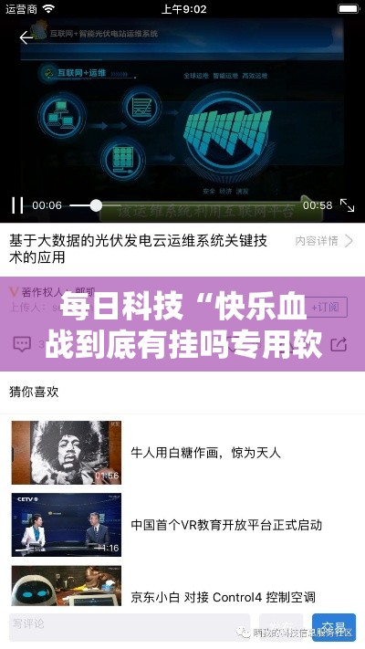 每日科技“快乐血战到底有挂吗专用软件”可以开挂教程