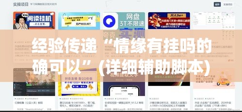 经验传递“情缘有挂吗的确可以”(详细辅助脚本)
