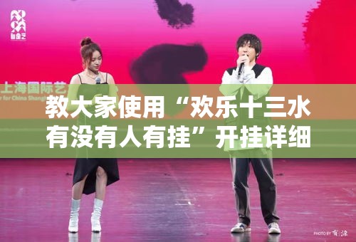 教大家使用“欢乐十三水有没有人有挂”开挂详细方法