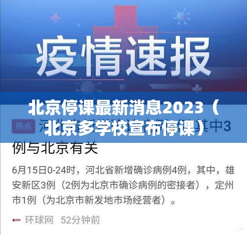 北京停课最新消息2023(北京多学校宣布停课) 北京停课最新消息2023(北京多学校宣布停课)
