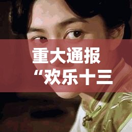 重大通报“欢乐十三水有没有起手好牌挂	”详细开挂方法