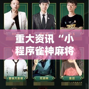 重大资讯“小程序雀神麻将有没有能用挂呢”原来可以开挂