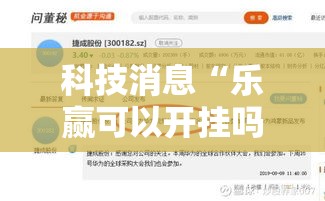 科技消息“乐赢可以开挂吗有挂的”下载教程