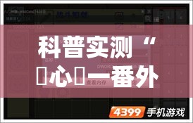 科普实测“開心門一番外卦神器下载安装	”详细开挂教程