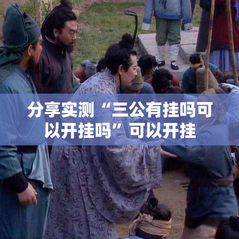 分享实测“三公有挂吗可以开挂吗”可以开挂