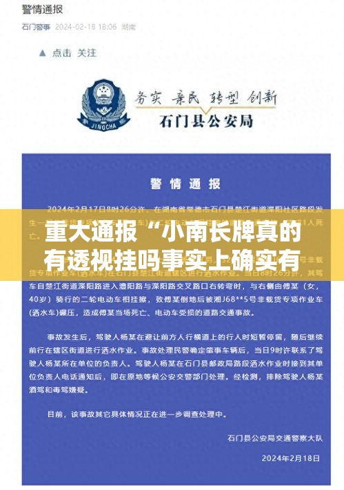 重大通报“小南长牌真的有透视挂吗事实上确实有挂 重大通报“小南长牌真的有透视挂吗事实上确实有挂