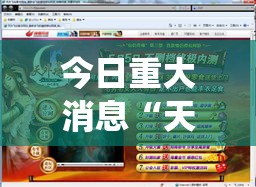 今日重大消息“天外飞仙必赢透视神器”详细开挂步骤