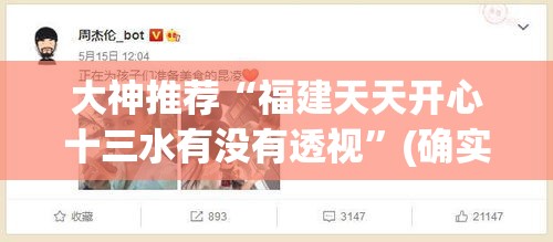 大神推荐“福建天天开心十三水有没有透视”(确实有挂)