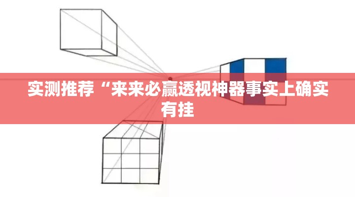 实测推荐“来来必赢透视神器事实上确实有挂 实测推荐“来来必赢透视神器事实上确实有挂