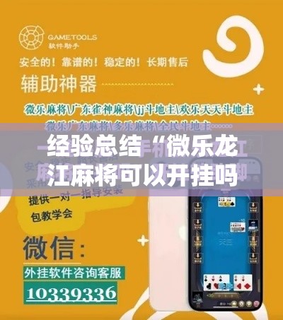 经验总结“微乐龙江麻将可以开挂吗有挂的”详细开挂教程