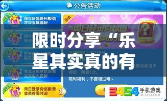 限时分享“乐星其实真的有挂	”2026用挂