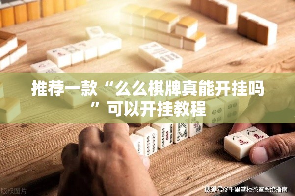 推荐一款“么么棋牌真能开挂吗”可以开挂教程