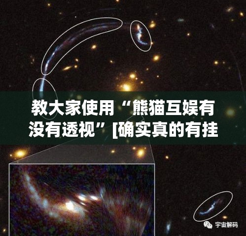 教大家使用“熊猫互娱有没有透视”[确实真的有挂]