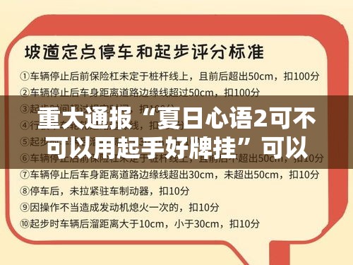 重大通报“夏日心语2可不可以用起手好牌挂”可以辅助