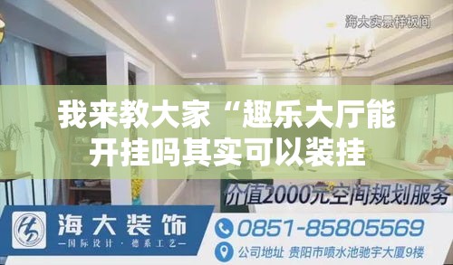 我来教大家“趣乐大厅能开挂吗其实可以装挂