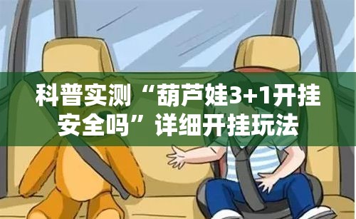 科普实测“葫芦娃3+1开挂安全吗	”详细开挂玩法