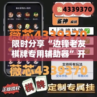 限时分享“边锋老友棋牌专用辅助器”开挂详细教程
