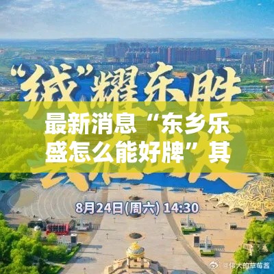 最新消息“东乡乐盛怎么能好牌”其实有挂