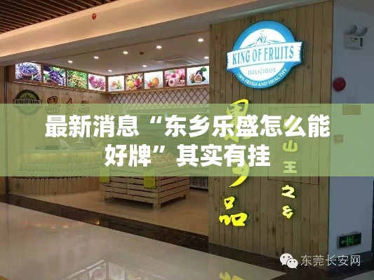 最新消息“东乡乐盛怎么能好牌”其实有挂