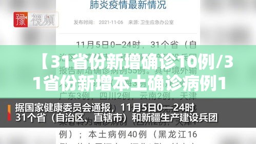 【31省份新增确诊10例/31省份新增本土确诊病例1例】