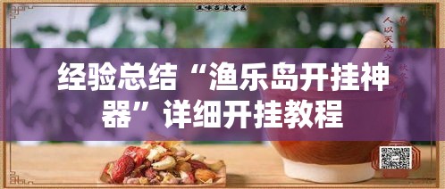 经验总结“渔乐岛开挂神器	”详细开挂教程