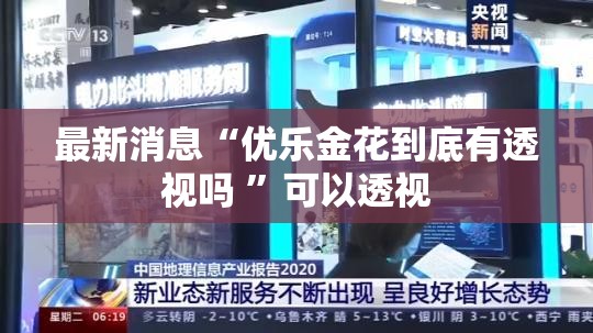 最新消息“优乐金花到底有透视吗 	”可以透视