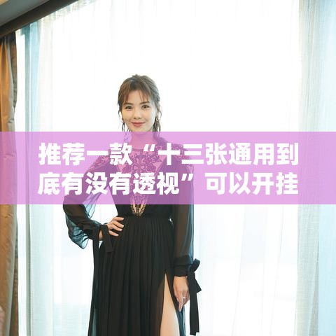 推荐一款“十三张通用到底有没有透视”可以开挂软件