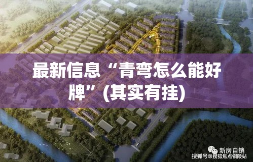 最新信息“青弯怎么能好牌”(其实有挂)
