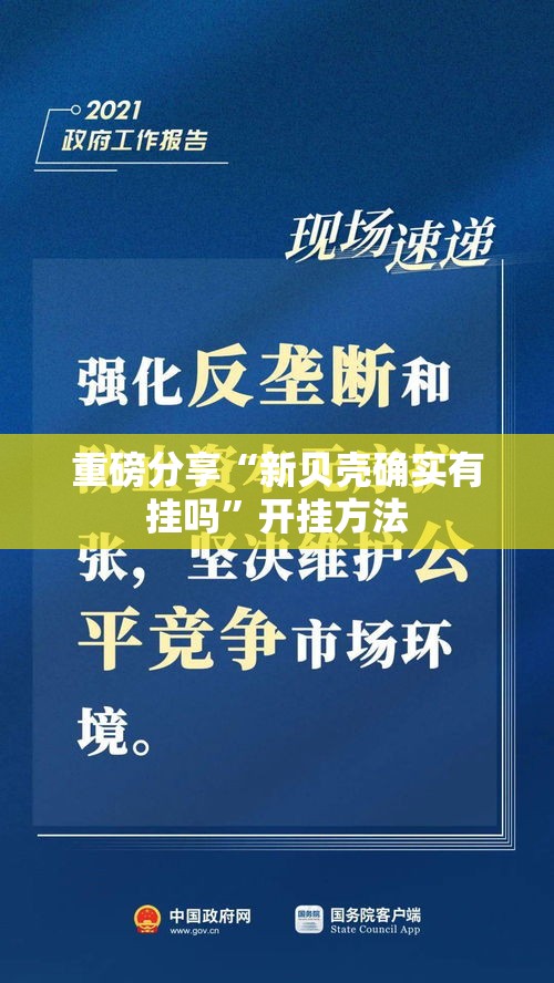 重磅分享“新贝壳确实有挂吗”开挂方法