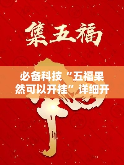 必备科技“五福果然可以开挂	”详细开挂方法