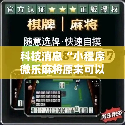 科技消息“小程序微乐麻将原来可以开挂(确实有挂) 科技消息“小程序微乐麻将原来可以开挂(确实有挂)