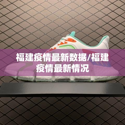 福建疫情最新数据/福建疫情最新情况