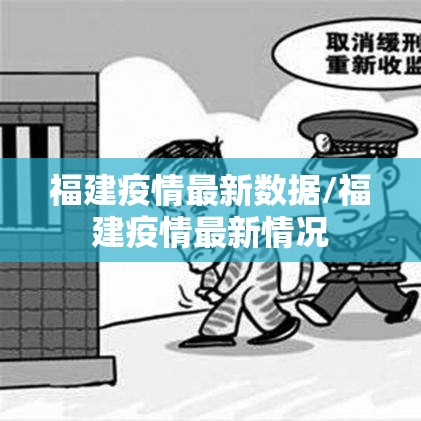 福建疫情最新数据/福建疫情最新情况