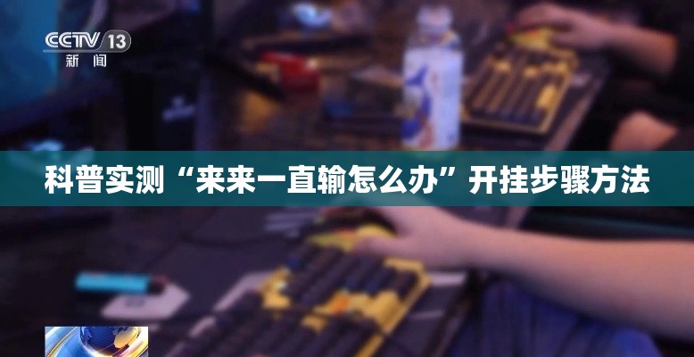 科普实测“来来一直输怎么办”开挂步骤方法