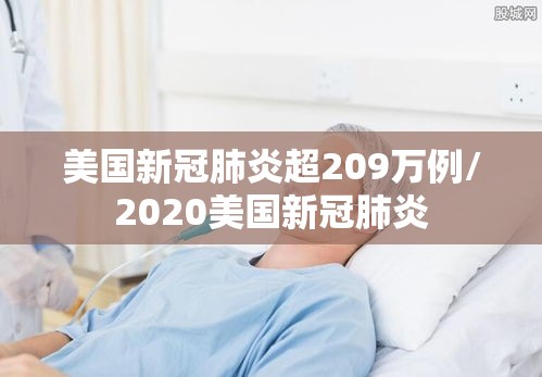 美国新冠肺炎超209万例/2020美国新冠肺炎
