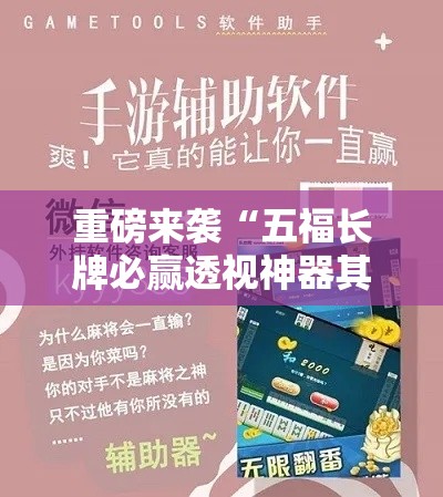 重磅来袭“五福长牌必赢透视神器其实可以装挂 重磅来袭“五福长牌必赢透视神器其实可以装挂