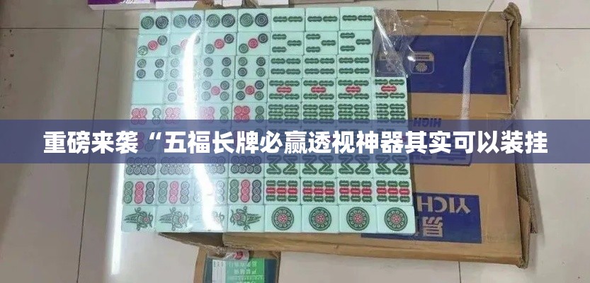 重磅来袭“五福长牌必赢透视神器其实可以装挂 重磅来袭“五福长牌必赢透视神器其实可以装挂