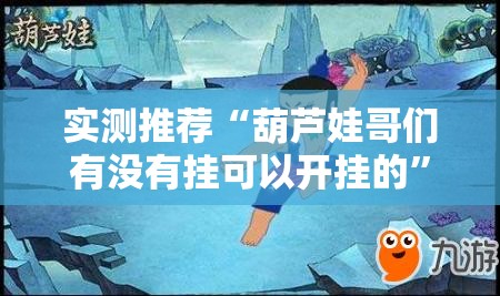 实测推荐“葫芦娃哥们有没有挂可以开挂的”的确可以开挂