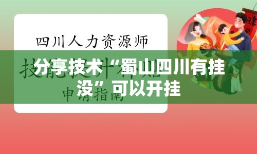分享技术“蜀山四川有挂没”可以开挂