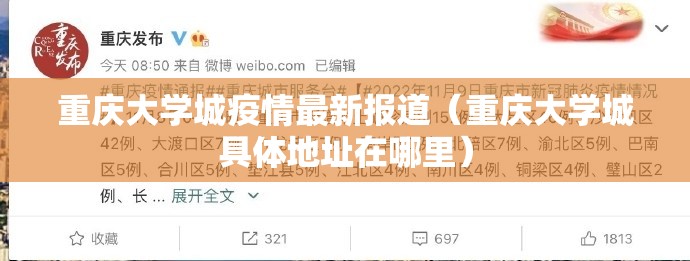 重庆大学城疫情最新报道（重庆大学城具体地址在哪里）